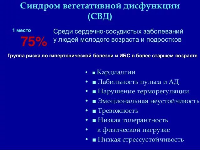 Синдром вегетативной дисфун. Синдом вегетативной дистонии. Синдромы синдрома вегетативной дисфункции. Соматоформные вегетативные дисфункции. Всд код по мкб 10 у детей