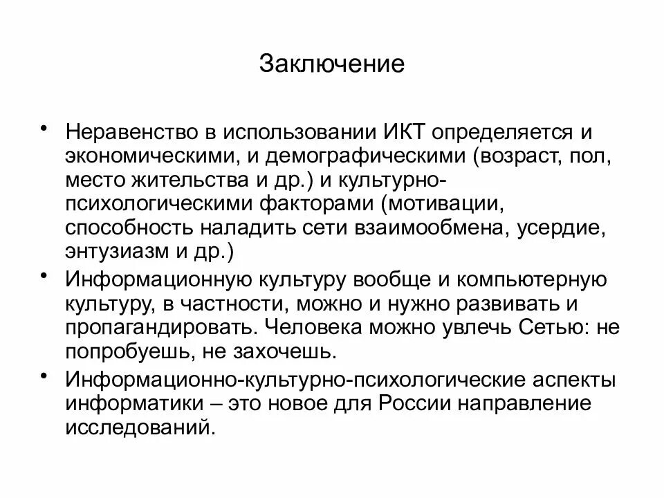 Социальное неравенство вывод. Информационное общество заключение. Вывод про неравенство в математике кратко. Маркетинг в обществознании заключение.