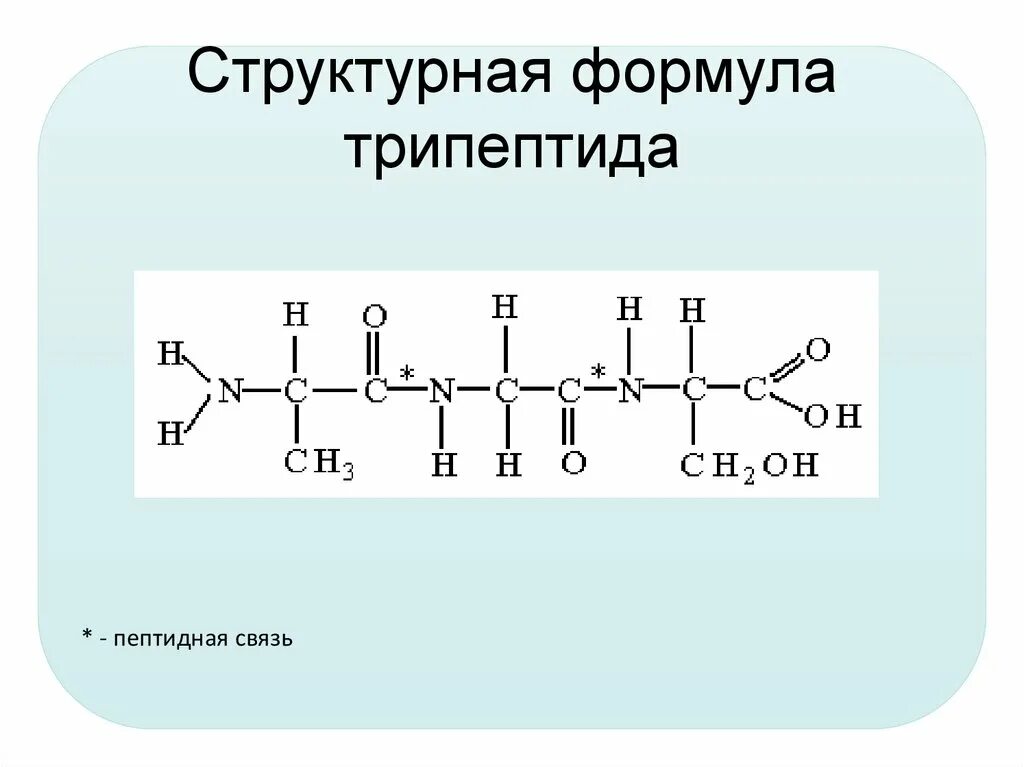 Глу цис. Трипептид структурная формула. Структурная формула трипептида. Формула трипептида глу цис Лиз. Схема реакции получения любого трипептида.