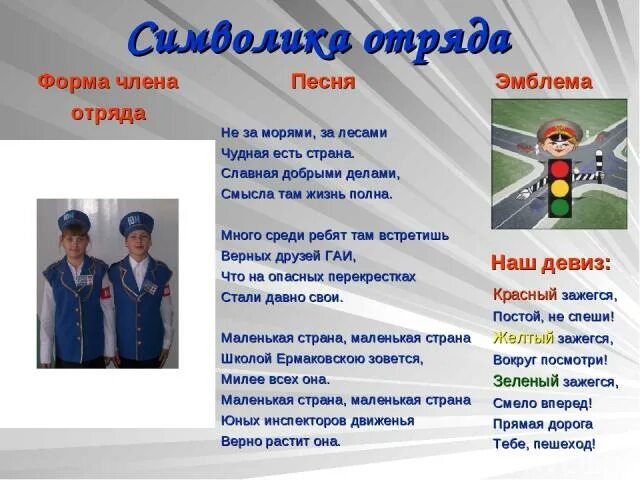 Девиз юид. Девиз юные инспектора движения. название отряда юид. девиз отряда юный инспектор дорожного движения. речёвка отряда юид.