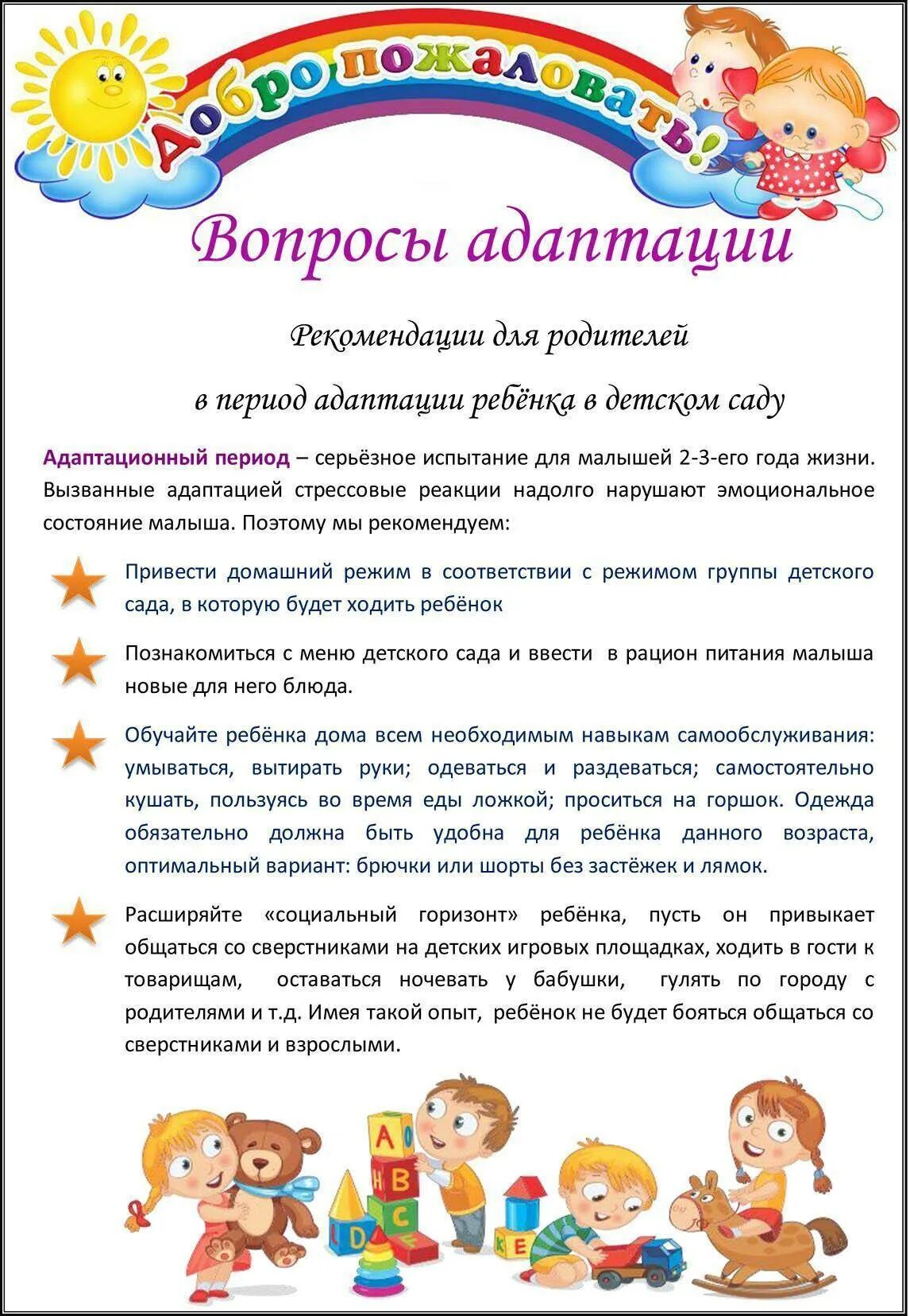 Адаптация воспитателя в детском саду. Рекомендации по адаптации детей в детском саду для родителей 2-3 года. рекомендации для родителей адаптация ребенка в детском саду. рекомендации для родителей по адаптации ребенка к детскому саду. рекомендации психолога для родителей в детском саду адаптация.