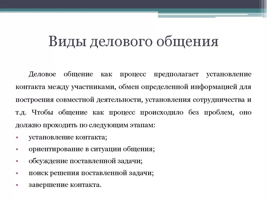 Формы общения служебное. Виды делового общения. Формы делового общения. Перечислите виды делового общения. Основные формы делового общения.