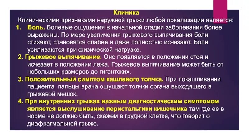 Лечение ущемленной грыжи. Клиника и диагностика грыж. Наружные брюшные грыжи. Общая симптоматика грыж живота. Основные симптомы грыж.