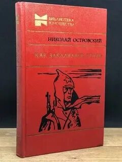 Аудиокнигу как закалялась