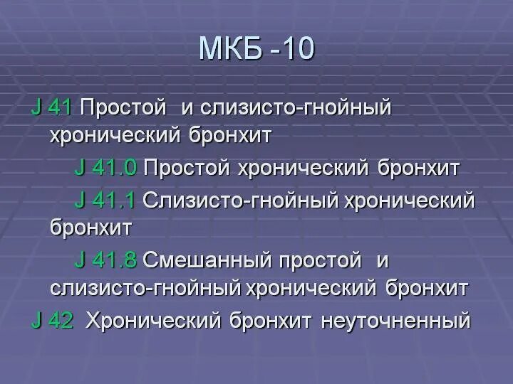 Мкб хрон. Хронический бронхит мкб 10 код. хронический бронхит мкб 10. мкб-10 международная классификация хронический бронхит. обструктивный бронхит мкб код 10.