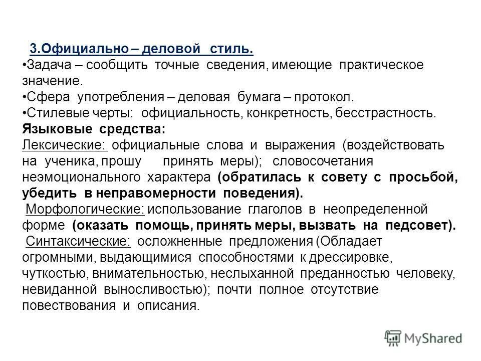 деловой стиль языковые средства. синтаксические языковые средства официально делового стиля. языковые средства делового стиля. языковые особенности официально-делового стиля. характеристика официально-делового стиля речи.