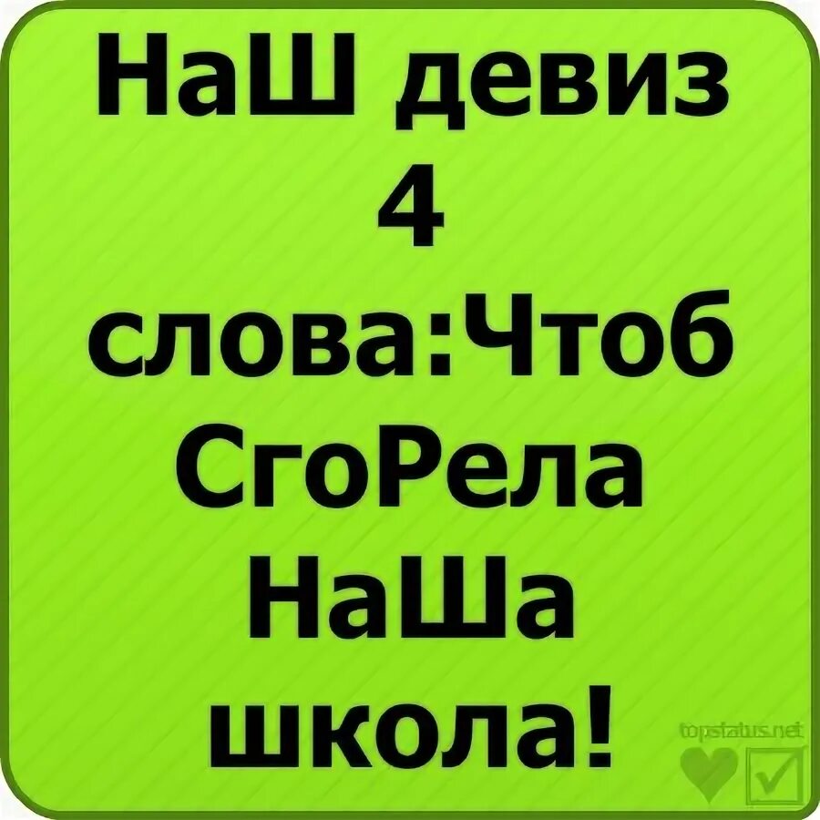 Текст чтоб. Девиз 4 слова. Прикол наш девиз 4 слова. Девиз наш девиз 4 слова чтоб сгорела наша школа. Наш девиз слова.