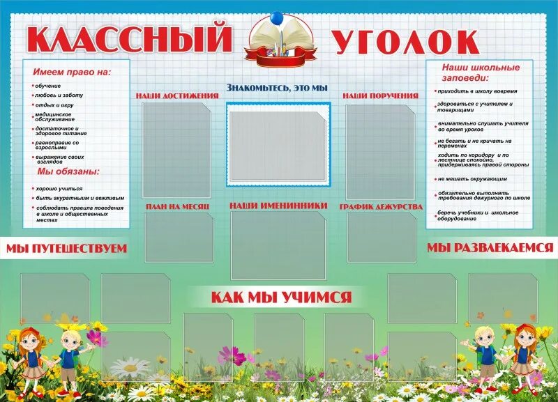 Школа классный уголок оформление. Классный уголок готовый. Школьный классный уголок. Оформление классного уголка. Информационный уголок в классе.