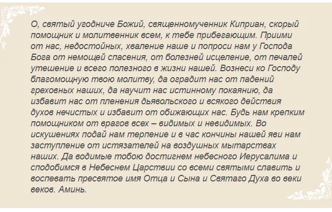 Молитва от чародейства устинье. Молитва от сглаза киприану. молитва киприану от колдовства. киприан молитва от порчи и сглаза. молитва священномученика киприана.