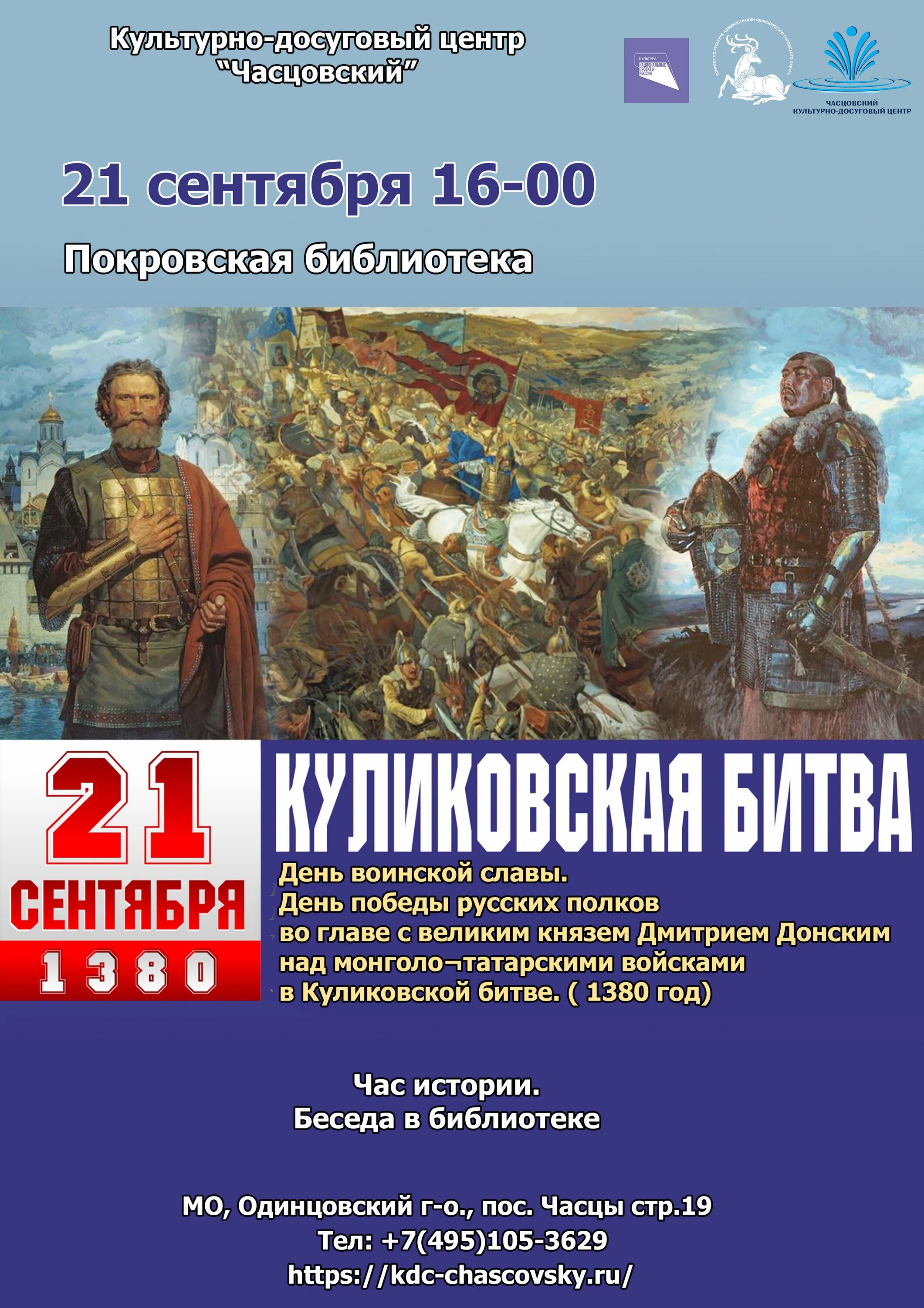 Программа 16 сентября. День воинской славы куликовская битва. 21 сентября день победы русских полков в куликовской битве 1380 год. день памяти куликовской битвы. день воинской славы куликовская битва 21 сентября.