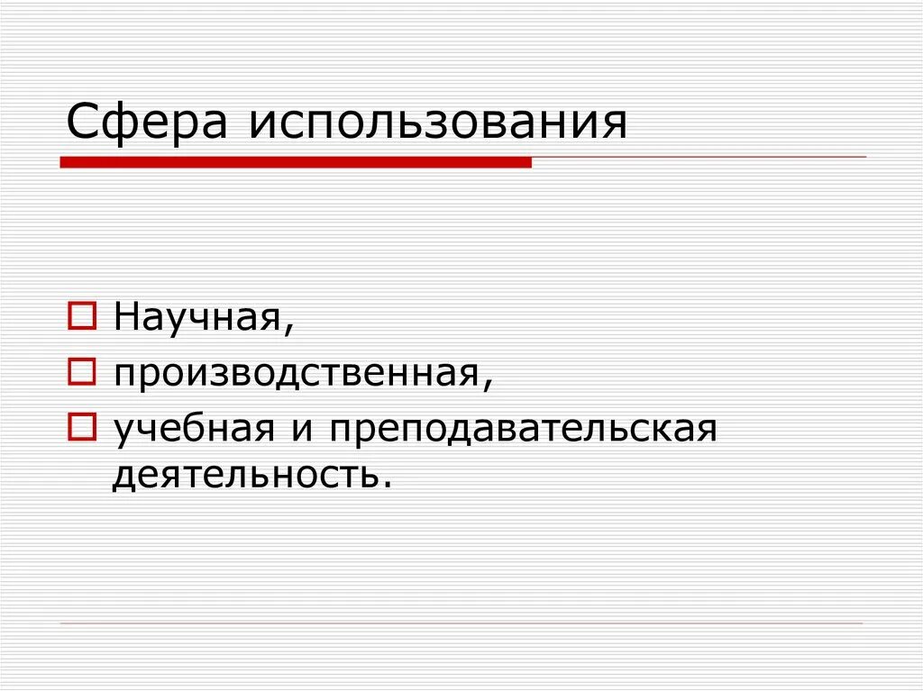 Применение в таких сферах как