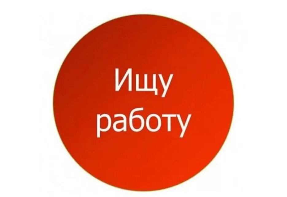 Ищу подработку картинки. Ищу подработку картинки. Ищу подработку 3 3. Надпись ищу подработку. Ищу подработку 3 3.