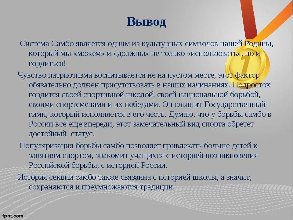 Почему по мнению автора самбо является. Самбо вывод проект. краткая история самбо. занятия самбо вывод. проект на тему самбо.