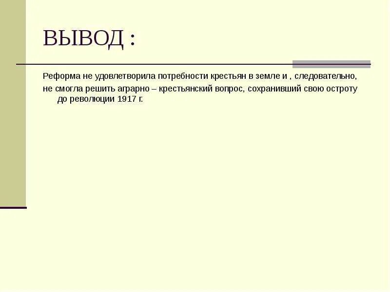 Заключение в сельскохозяйственных