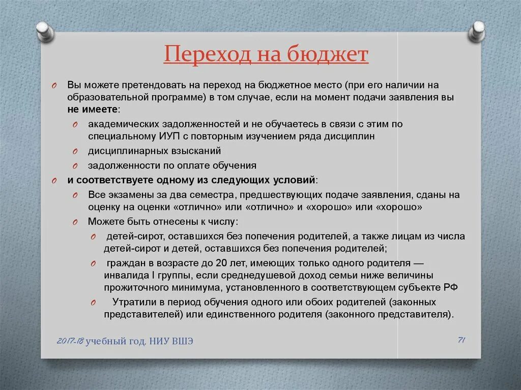 Можно ли перевестись в конце года. Переход на бюджет. Переход с платного на бюджет. Условия перевода бюджет. Как перевестись на бюджет.