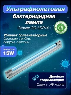 Лампа бактерицидная специальная безозоновая