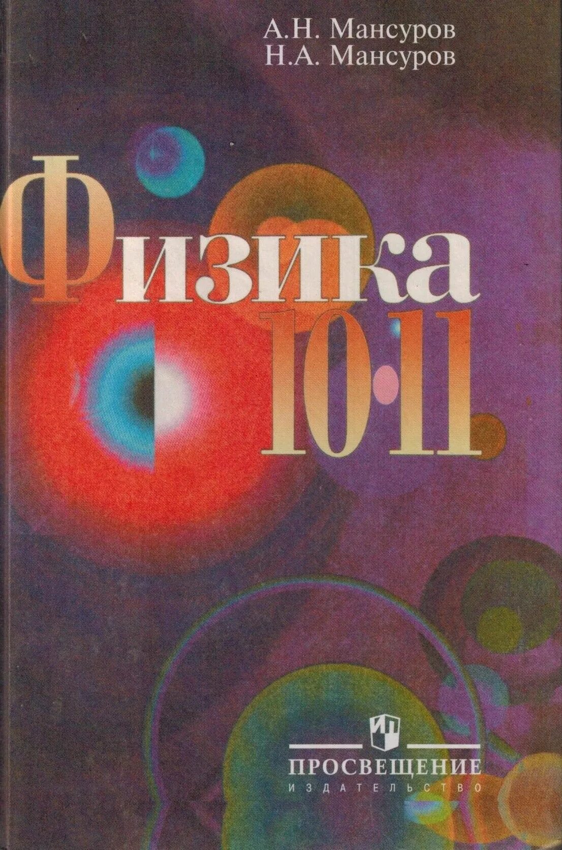 Физика 10 класс авторы. Физика Мансуров. Физика 10-11 класс. Физика 10-11 класс учебник. Мансуров физика учебник.