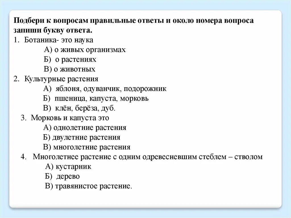 Вопросы по биологии 6 7 класс. Вопросы по ботанике. Вопросы по ботанике с ответами. Тест по ботанике с ответами. Вопросы по ботанике с ответами 6 класс.