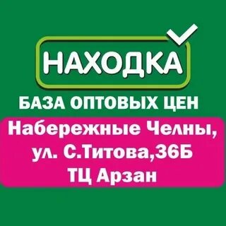 Находка набережные челны сайт