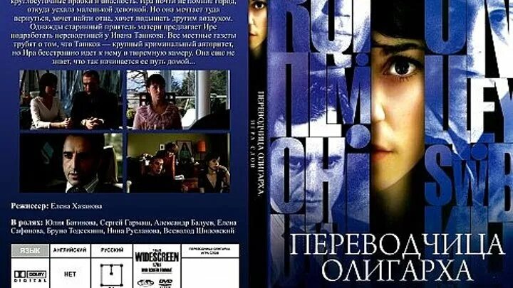 Игра слов переводчица олигарха 2006