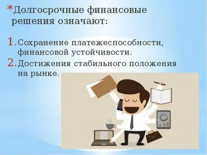 Оптимальное финансовое решение