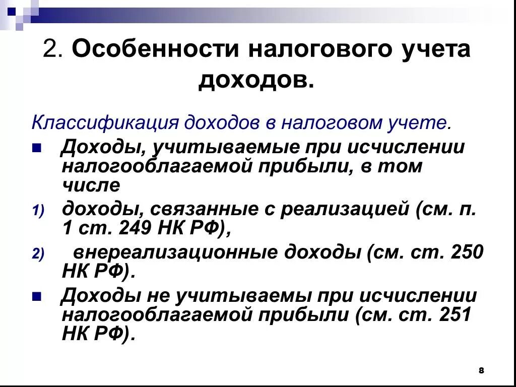 Учет доходов от реализации. Классификация доходов от реализации в налоговом учете. Особенности налогового учета. Особенности учета налогооблагаемой прибыли. Классификация доходов в бухгалтерском учете и налоговом учете.