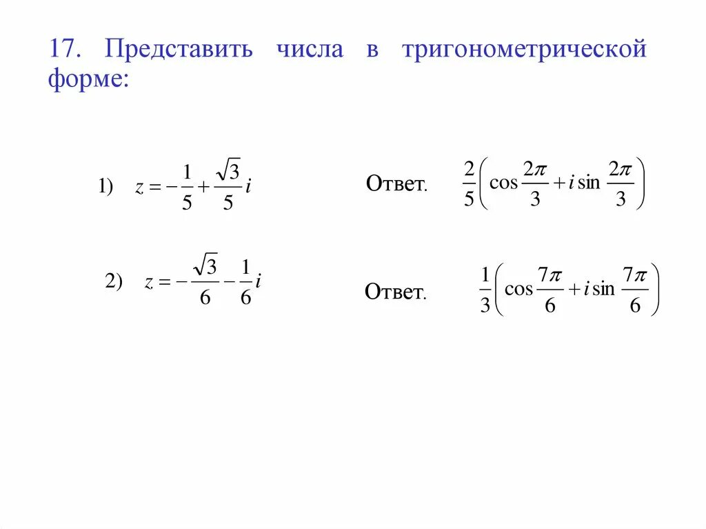 Теория комплексных чисел. Геометрическая интерпретация комплексного числа. (Тема
