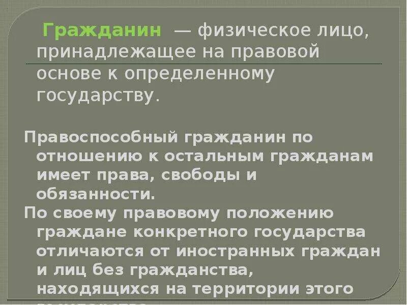 Граждане физические лица. Отличие гражданина от физического лица. Лицо принадлежащее на правовой основе к определённому государству. Физ лица это граждане.