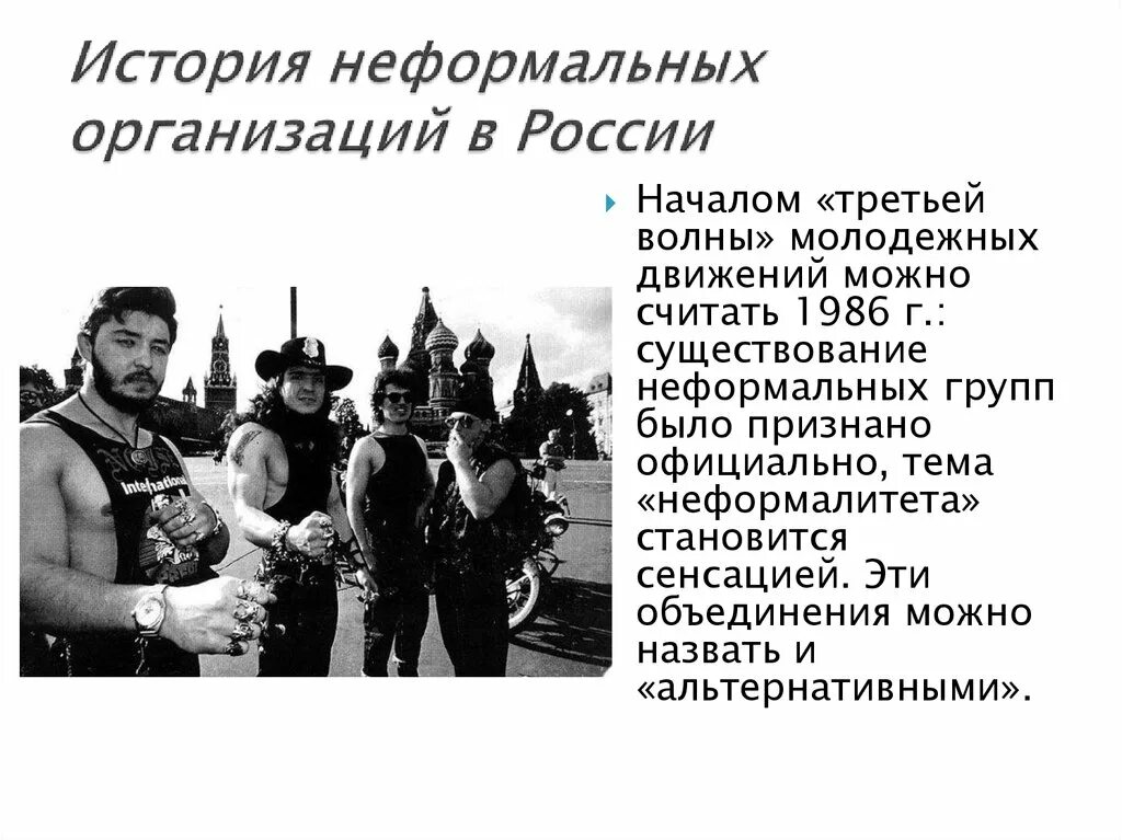 Неформальные организации России. История молодежных организаций. Неформальные молодежные движения. История молодежных движений.