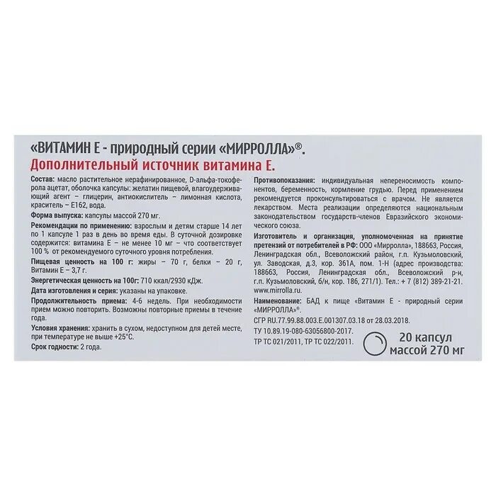 Витамин д3 состав капсулы Мирролла. Витамин е 400 капс. Mirrolla состав. Витамины а е Мирролла 150 мг.