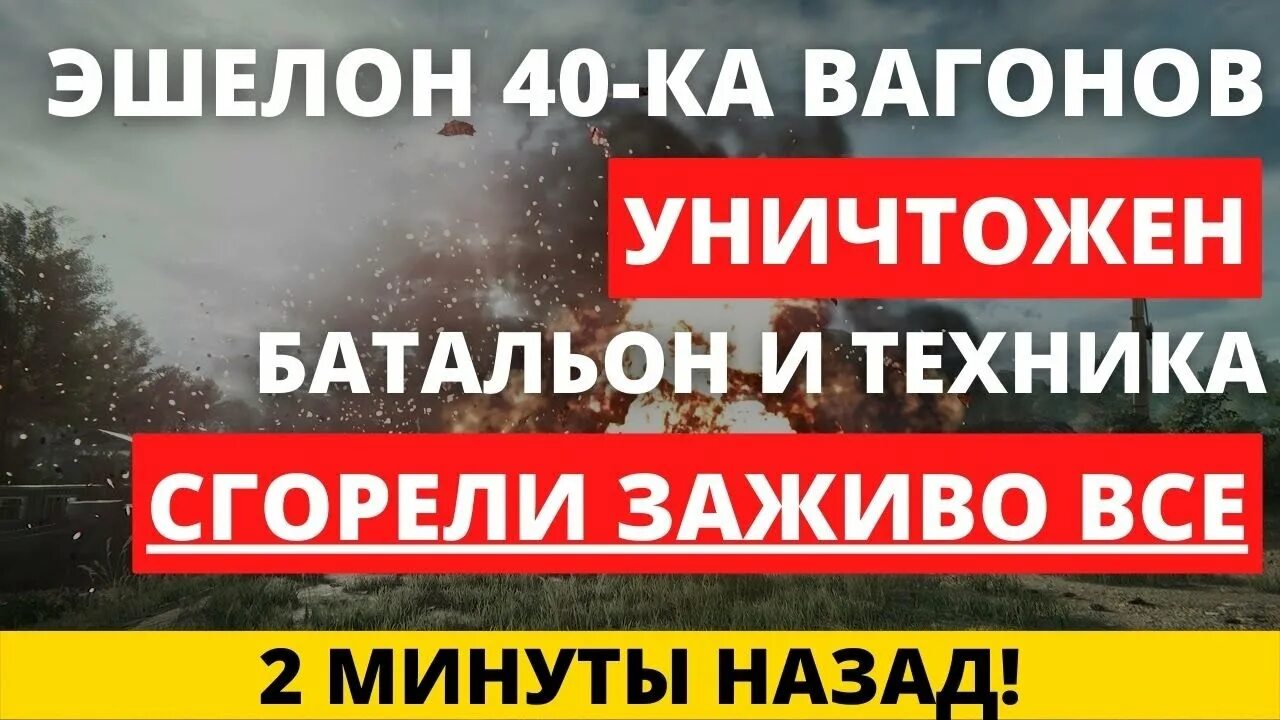 Уничтожен эшелон. DBS эшелон 40. Уничтожение ХИМАРС на 2 этаже. Уничтожено 40 вагонов. ВСУ уничтожили 40 вагонов уродов.