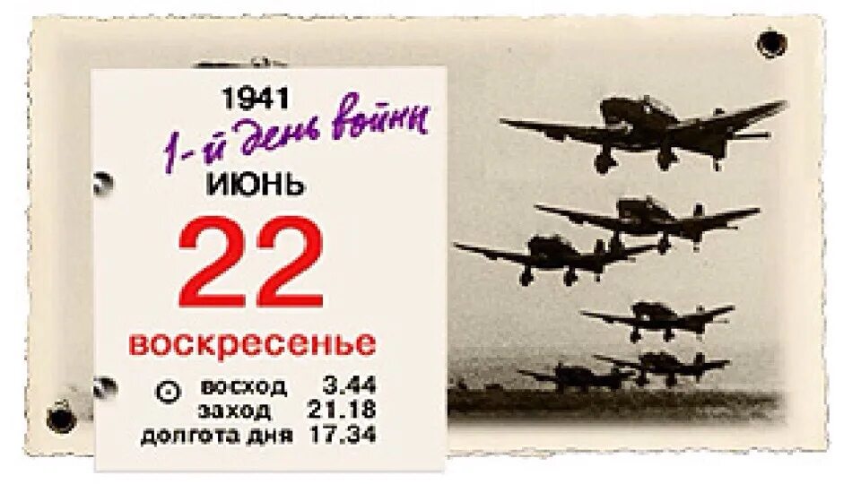 Лист календаря 22 июня 1941. Календарь 22 июня 1941г. Страница календаря 22 июня 1941 года. Лист календаря 22.06.1941. День недели будет 22 июня