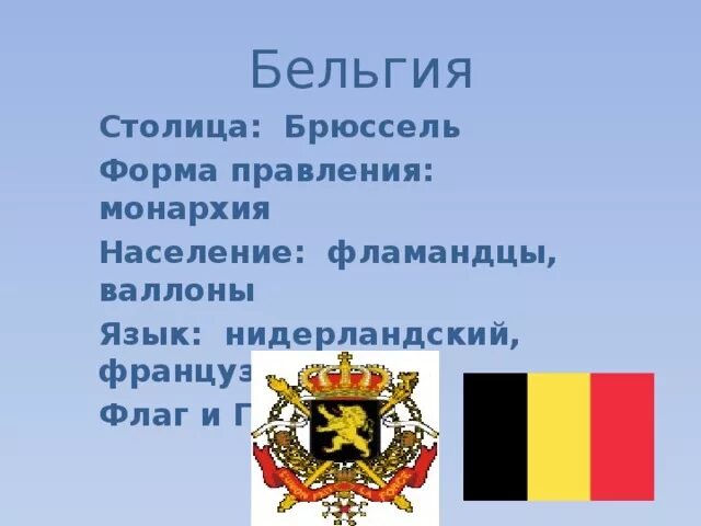 Бельгия вывод