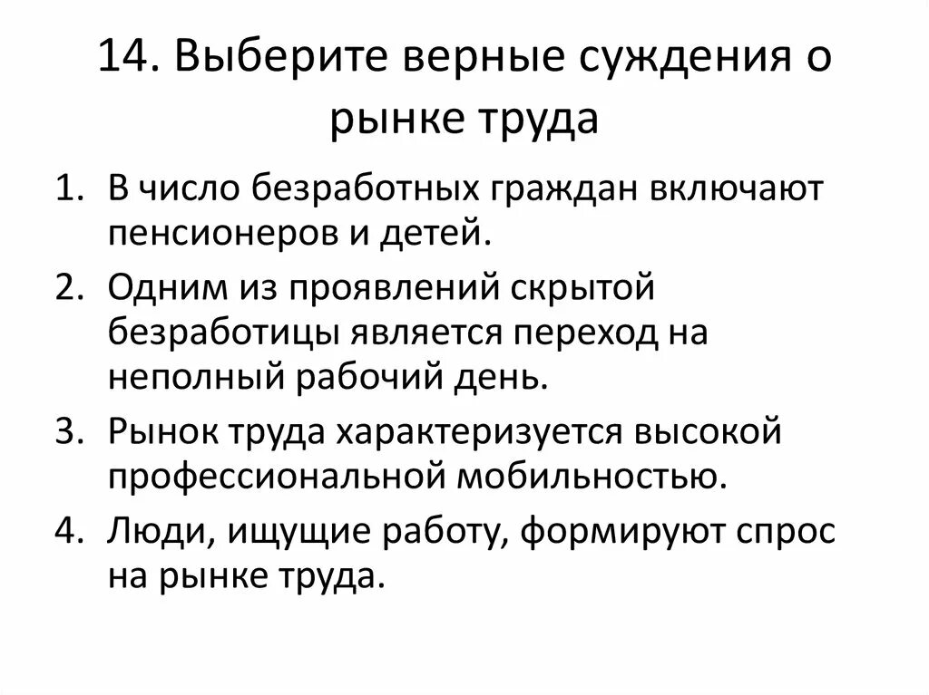 Суждения о традиционной экономике. Выбери верные суждения о рынке труда. Выберите верные суждения о рынке труда. Верны ли следующие суждения о рынке труда. Верные суждения о рынке.