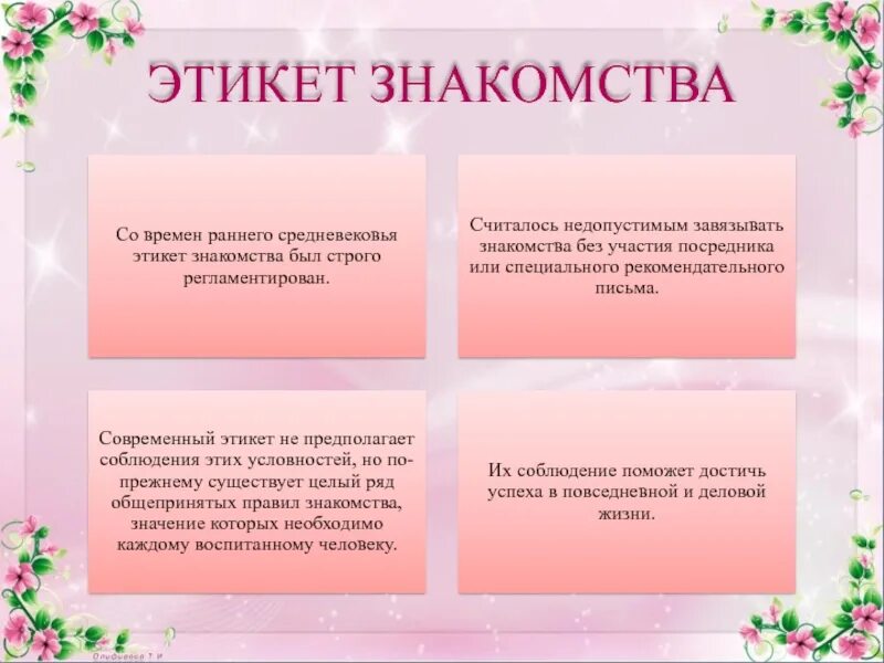 С чего начинается знакомство