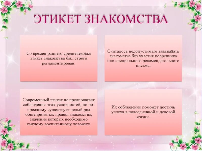 Текст первое знакомство. Правила этикета общения. Нормы этикета в общении. Правила поведения в общении. Правила этикета в общении с людьми.