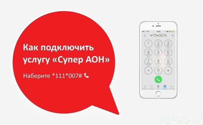 Как звонить скрытого номера мтс. Антиаон мтс. антиопределитель номера мтс. антиаон мтс подключить. код антиаон мтс.