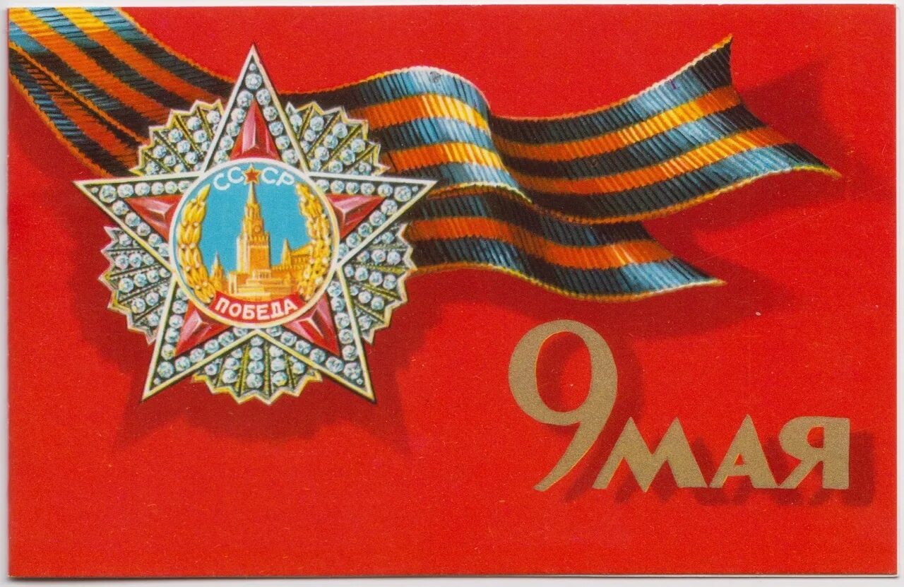 Советские плакаты 9 мая. 9 мая советские открытки. советские открытки с 9 мая день победы. с днём победы 9 мая открытки ссср. плакат &quot;с днём победы&quot;.