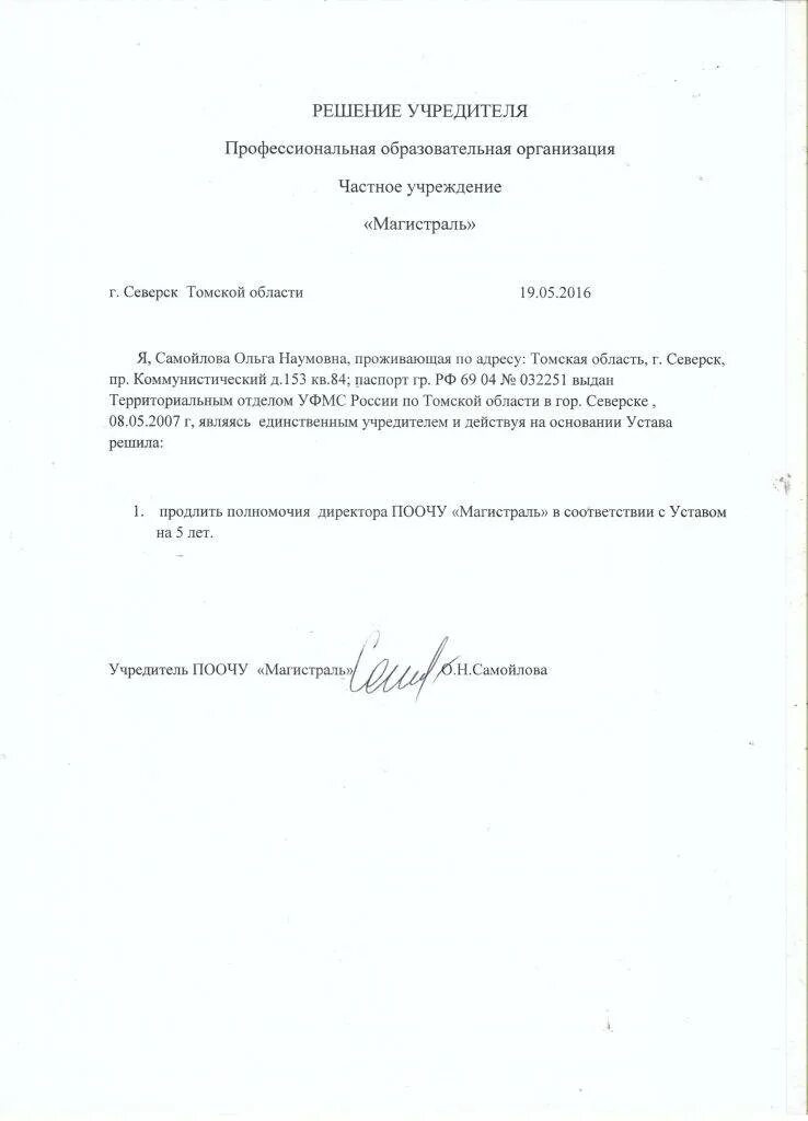 Протокол полномочия директора ооо. Решение о продлении полномочий директора ООО. Решение учредителя о продлении полномочий директора. Решение учредителя о продлении полномочий. Решение о назначении генерального директора Учредитель ООО.