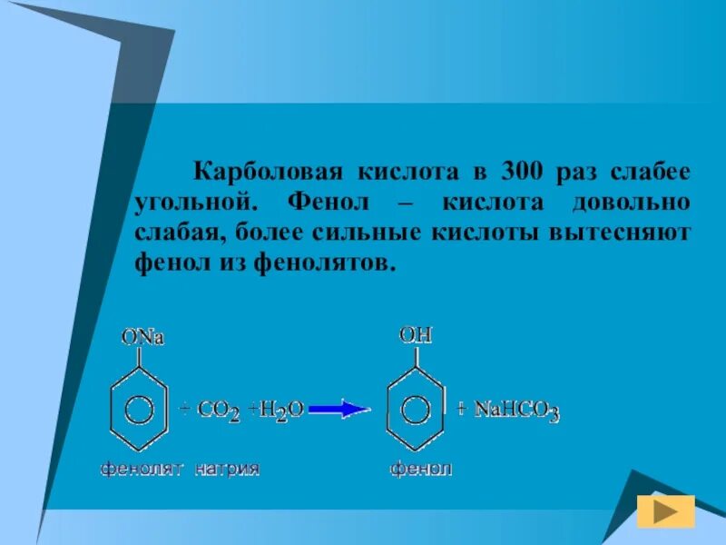 Фенол слабая кислота. Фенол и угольная кислота. Фенол карболовая кислота. Фенол плюс угольная кислота. Фенол сильная кислота