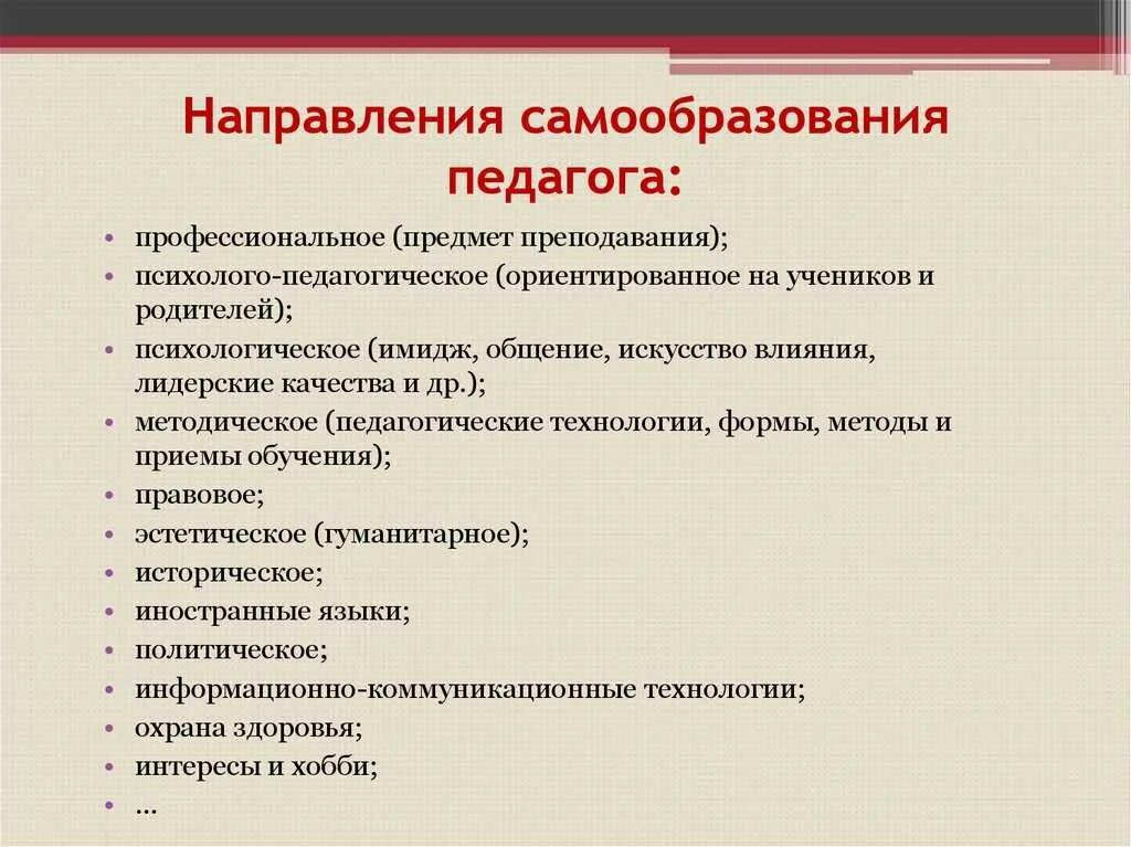 Что из перечисленного не является видом самообразования. Направления и источники самообразования педагога. направления профессионального самообразования педагога. направления профессионального саморазвития педагога. основные направления самообразования преподавателя.