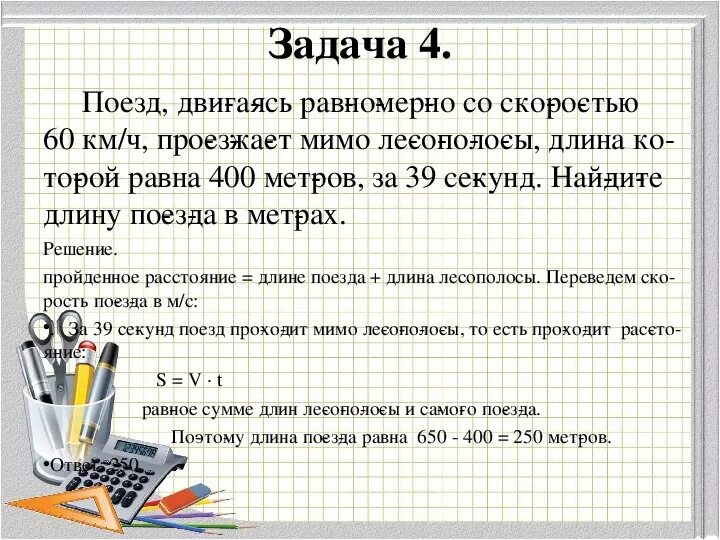 Задачи на нахождение длины поезда. Задачи на длину поезда. Задачи на поезда ЕГЭ. Задачи на движение мимо. Поезд проезжает 47 метров за каждую