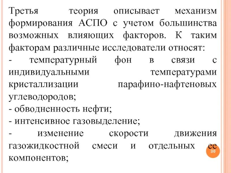 Теория 3 факторов. Механизм формирования АСПО. Механизм кристаллизации АСПО. Факторы влияющие на образование АСПО. Механизм образования АСПО.