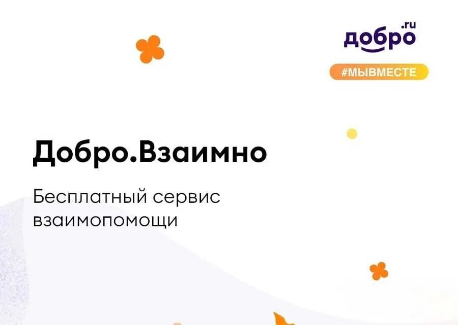 Добро взаимность. Добро взаимно сервис. Приложение добро взаимно. Добро взаимно логотип. Информационные визитки добро.взаимно.