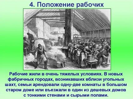 Изменения жизни рабочих с появлением фабрик