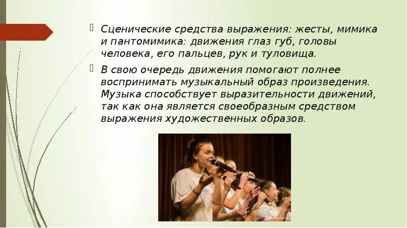 Сценическое произведение передаваемое с помощью жестов. Сценическое движение в вокале. сценическое движение презентация. сценическое движение упражнения. формы занятий сценического движения.