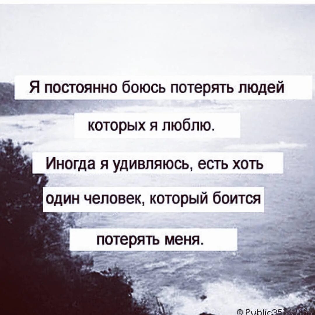Цитаты про честность. Человек который всегда боится. Страх неизвестности. Я постоянно боюсь потерять людей которых. Я всегда боялась потерять людей которых я люблю.