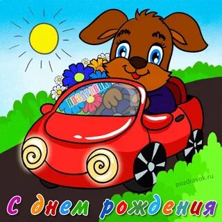 С днем рождения автомобилиста