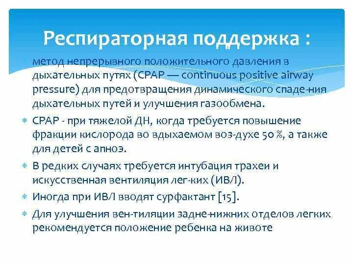 Методика непрерывного положительного давления в дыхательных путях. Неинвазивная ивл режимы. Респираторная терапия методом срар. Классификация методов респираторной поддержки. Давление плато в ивл что это.