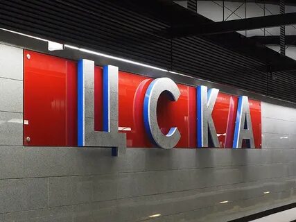 Метро цска